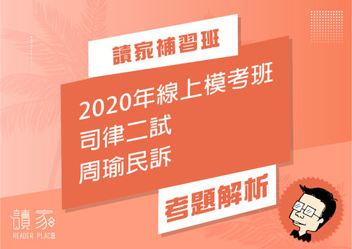 2020模考班解題影片封面_七月份_周瑜民訴