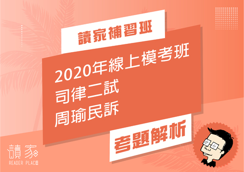 2020模考班解題影片封面_七月份_周瑜民訴 2020模考班解題影片封面_七月份_周瑜民訴