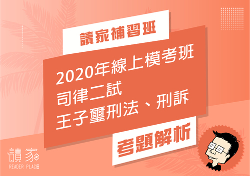 2020模考班解題影片封面_七月份_王子璽刑法刑訴 2020模考班解題影片封面_七月份_王子璽刑法刑訴