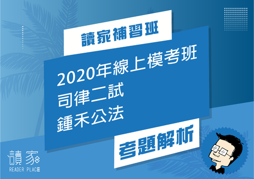 2020模考班解題影片封面_八月份_鍾禾公法
