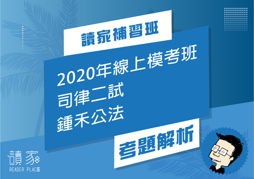 2020模考班解題影片封面_八月份_鍾禾公法 2020模考班解題影片封面_八月份_鍾禾公法