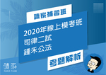 2020線上模考班解題影