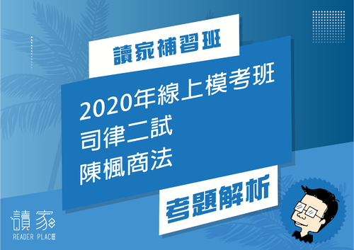 2020模考班解題影片封面_八月份_陳楓商法