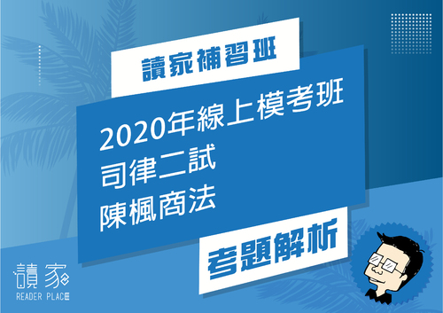 2020模考班解題影片封面_八月份_陳楓商法 2020模考班解題影片封面_八月份_陳楓商法