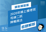 2020線上模考班解題影