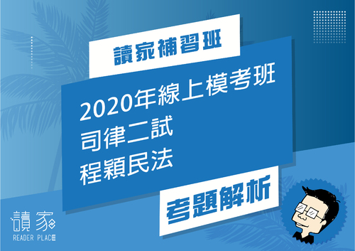 2020模考班解題影片封面_八月份_程穎民法