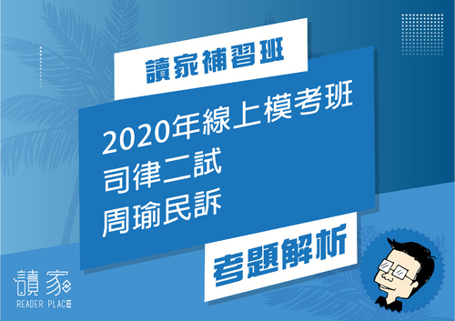 2020模考班解題影片封面_八月份_周瑜民訴 2020模考班解題影片封面_八月份_周瑜民訴