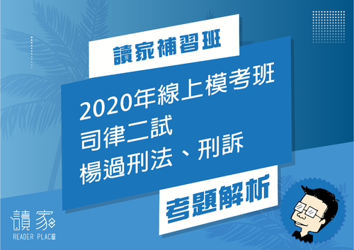 2020模考班解題影片封面_八月份_楊過璽刑法刑訴 2020模考班解題影片封面_八月份_楊過璽刑法刑訴