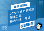 2020線上模考班解題影