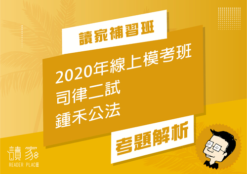 2020模考班解題影片封面_九月份_鍾禾公法 2020模考班解題影片封面_九月份_鍾禾公法