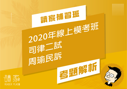 2020模考班解題影片封面_九月份_周瑜民訴 2020模考班解題影片封面_九月份_周瑜民訴