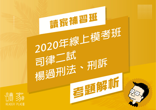 2020模考班解題影片封面_九月份_楊過刑法刑訴 2020模考班解題影片封面_九月份_楊過刑法刑訴