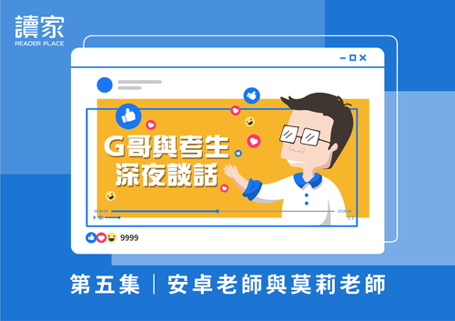 g哥與考生深夜談話_封面_5 g哥與考生深夜談話_封面_5