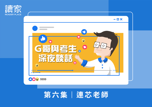 g哥與考生深夜談話_封面_6 g哥與考生深夜談話_封面_6