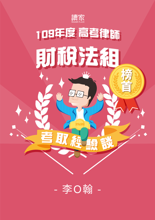 考取經驗談banner_a4_109高考律師財稅法組_榜首_李o翰 考取經驗談banner_a4_109高考律師財稅法組_榜首_李o翰