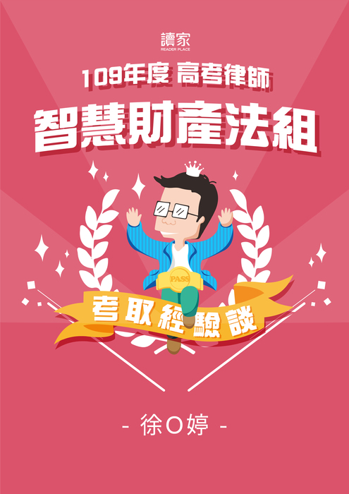 考取經驗談banner_a4_109高考律師智慧財產法組_徐o婷_工作區域 1 複本 3 考取經驗談banner_a4_109高考律師智慧財產法組_徐o婷_工作區域 1 複本 3