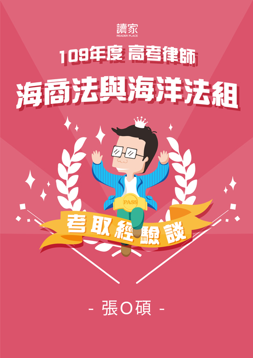 考取經驗談banner_a4_109高考律師海商法與海洋法組_張o碩_工作區域 1 複本 3 考取經驗談banner_a4_109高考律師海商法與海洋法組_張o碩_工作區域 1 複本 3