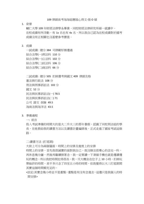 109律師高考海海組應屆心得文--張o碩(0120刊) 109律師高考海海組應屆心得文--張o碩(0120刊)