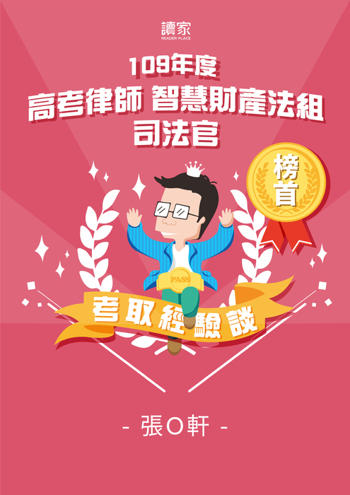 考取經驗談banner_a4_109高考律師+司法官_榜首_張o軒_0120 考取經驗談banner_a4_109高考律師+司法官_榜首_張o軒_0120