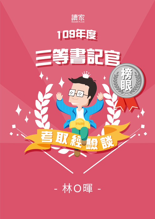 考取經驗談banner_a4_109司法三等書記官_榜眼_林o暉_0122 考取經驗談banner_a4_109司法三等書記官_榜眼_林o暉_0122