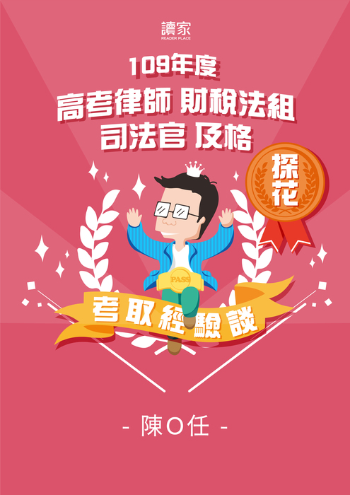 考取經驗談banner_a4_109財稅法探花及司法官及格_陳o任_0127 考取經驗談banner_a4_109財稅法探花及司法官及格_陳o任_0127