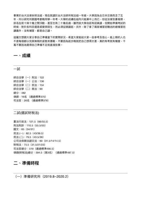 109律師高考財稅組探花及司法官及格心得文-陳柏任(0127刊登) 109律師高考財稅組探花及司法官及格心得文-陳柏任(0127刊登)