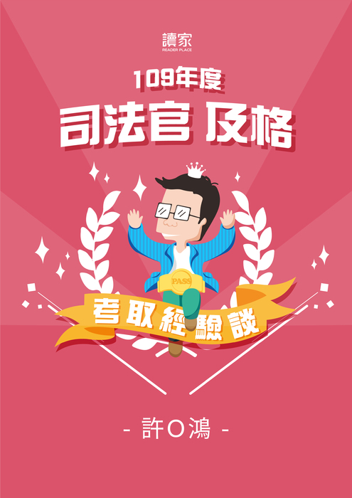 考取經驗談banner_a4_109司法官及格_許o鴻_0129 考取經驗談banner_a4_109司法官及格_許o鴻_0129