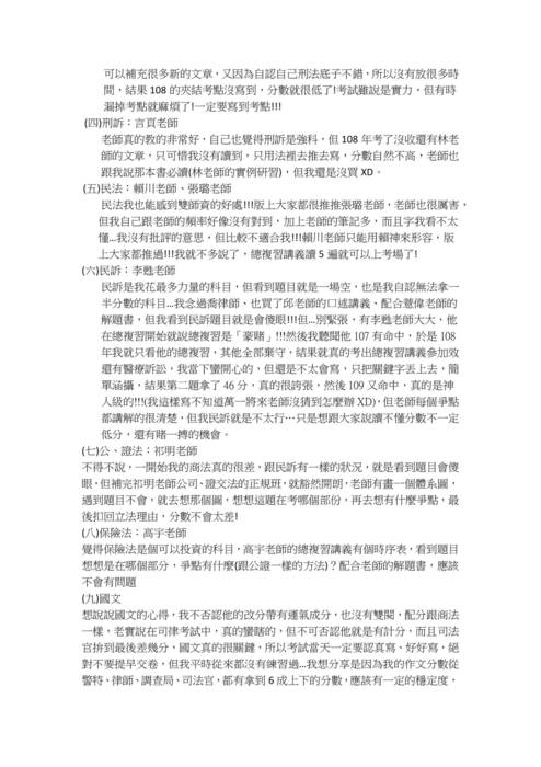 109司法官及格心得文-許o鴻(0129刊登) 109司法官及格心得文-許o鴻(0129刊登)