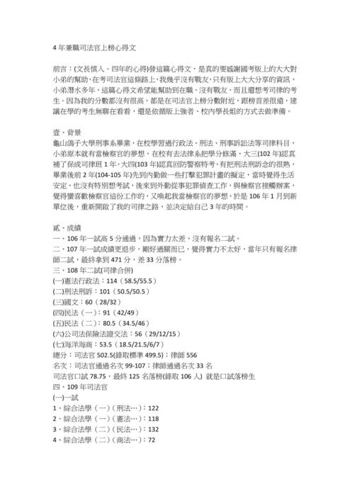 109司法官及格心得文-許o鴻(0129刊登) 109司法官及格心得文-許o鴻(0129刊登)