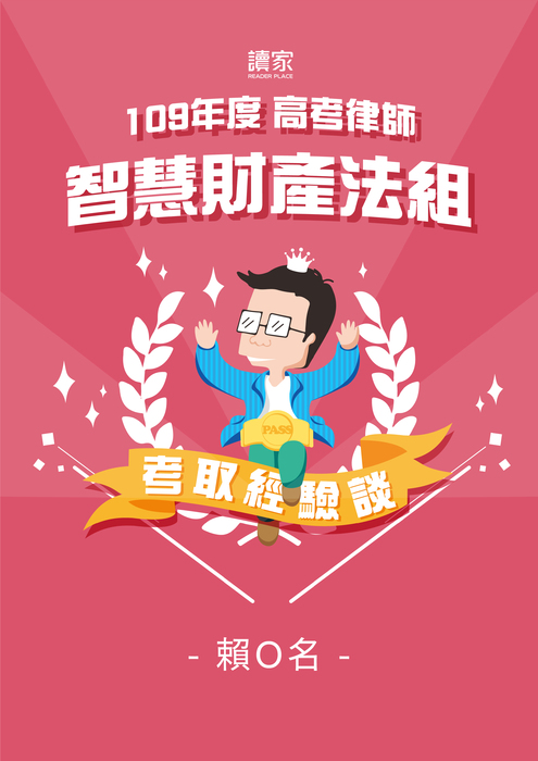 考取經驗談banner_a4_109高考律師智慧財產法組_賴o名_0202 考取經驗談banner_a4_109高考律師智慧財產法組_賴o名_0202