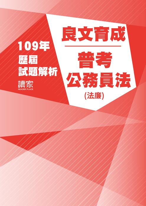 109歷屆試題封面_良文育成_普考_公務員法(法廉) 109歷屆試題封面_良文育成_普考_公務員法(法廉)