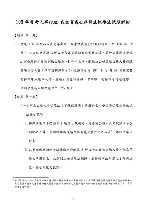 109普考公務員法概要考題解析(良文育成) 109普考公務員法概要考題解析(良文育成)