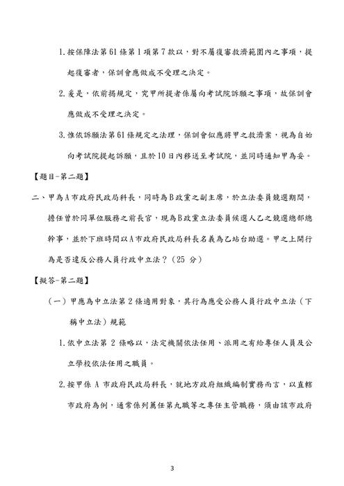 109普考公務員法概要考題解析(良文育成) 109普考公務員法概要考題解析(良文育成)