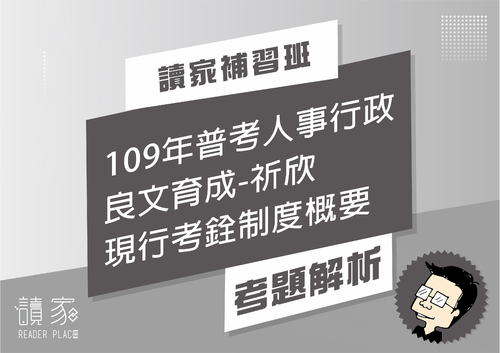 109年普考人事行政良文育成祈欣現行考銓制度概要-02 109年普考人事行政良文育成祈欣現行考銓制度概要-02