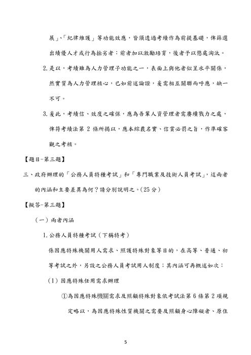 109普考現行考銓制度概要考題解析(祈欣) 109普考現行考銓制度概要考題解析(祈欣)