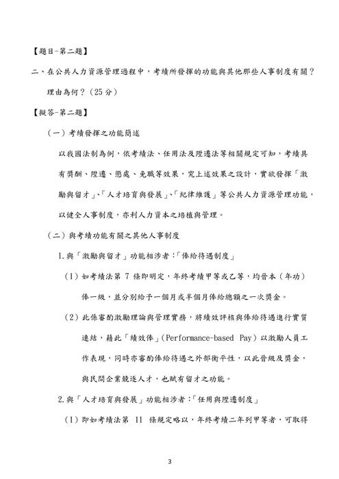 109普考現行考銓制度概要考題解析(祈欣) 109普考現行考銓制度概要考題解析(祈欣)