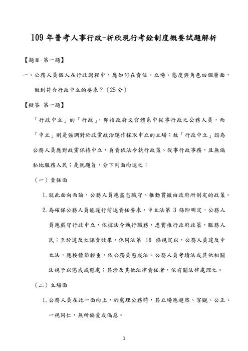 109普考現行考銓制度概要考題解析(祈欣) 109普考現行考銓制度概要考題解析(祈欣)