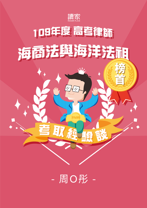 考取經驗談banner_a4_109高考律師海商法與海洋法組_榜首_周o彤_0205 考取經驗談banner_a4_109高考律師海商法與海洋法組_榜首_周o彤_0205