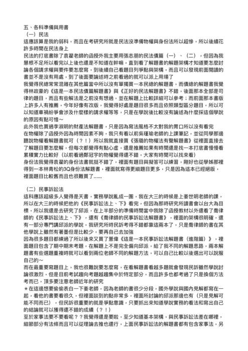 109律師高考海海組榜首心得文-周映彤(0205刊登) 109律師高考海海組榜首心得文-周映彤(0205刊登)