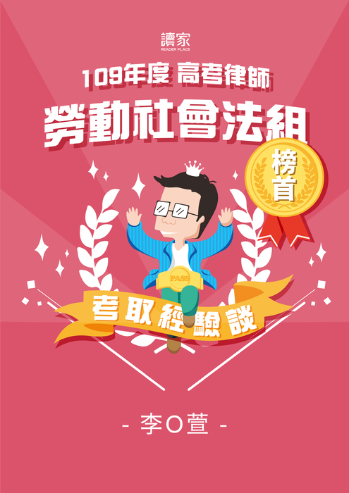 考取經驗談banner_a4_109高考律師勞動社會法組_榜首_李o萱_0209 考取經驗談banner_a4_109高考律師勞動社會法組_榜首_李o萱_0209