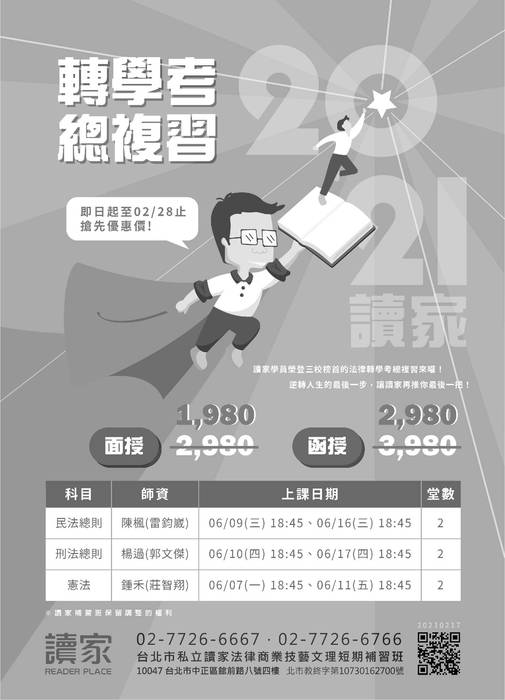讀家講座:轉學考民法體系建構與解題 讀家講座:轉學考民法體系建構與解題
