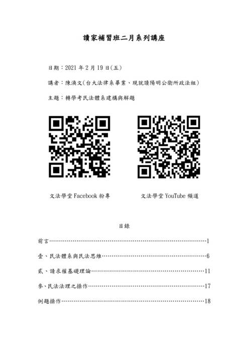 讀家講座:轉學考民法體系建構與解題 讀家講座:轉學考民法體系建構與解題