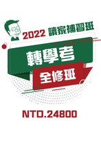 2022轉學考全修班