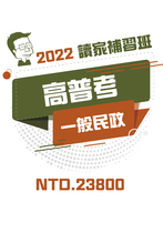 2022高普考一般民政全修班