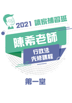 2021陳希老師的行政法先修課程-第一堂(講義)