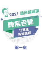 2021陳希老師的行政法