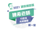 2021陳希老師的行政法先修課程-第一堂(影片)