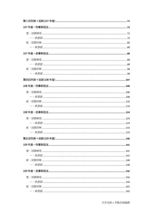 言頁x李甦的有聲選擇考古題(司法官、律師一試105-109) 言頁x李甦的有聲選擇考古題(司法官、律師一試105-109)