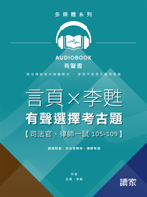 言頁x李甦的有聲選擇考古題(司法官、律師一試105-109)_封面_2 言頁x李甦的有聲選擇考古題(司法官、律師一試105-109)_封面_2