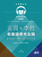 言頁x李甦的有聲選擇考古題(司法官、律師一試105-109)   #舊版勿購買，已有新版